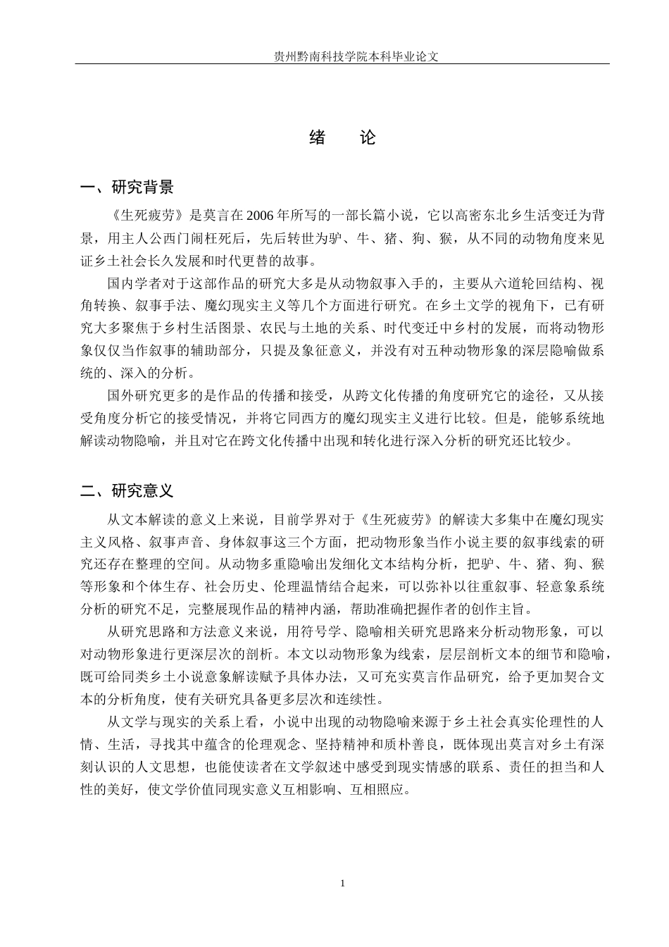26年WH汉语言文学 浅析《生死疲劳》动物形象的隐喻内涵2.66-AI0.0(18371字).docx_第5页