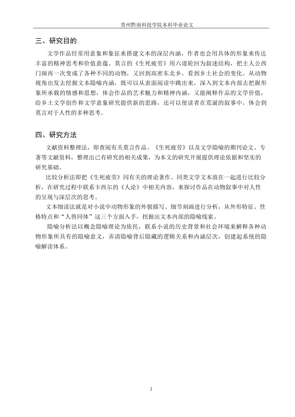 26年WH汉语言文学 浅析《生死疲劳》动物形象的隐喻内涵2.66-AI0.0(18371字).docx_第6页