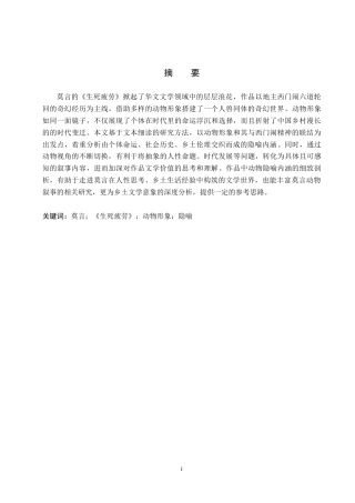 26年WH汉语言文学 浅析《生死疲劳》动物形象的隐喻内涵2.66-AI0.0(18371字).docx