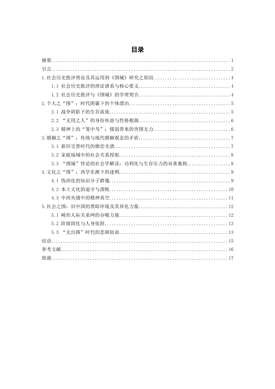 26年WH汉语言文学 突围的困境：社会历史批评视域下的《围城》研究4.48-AI2.23-约14561字符(14658字).docx_第2页