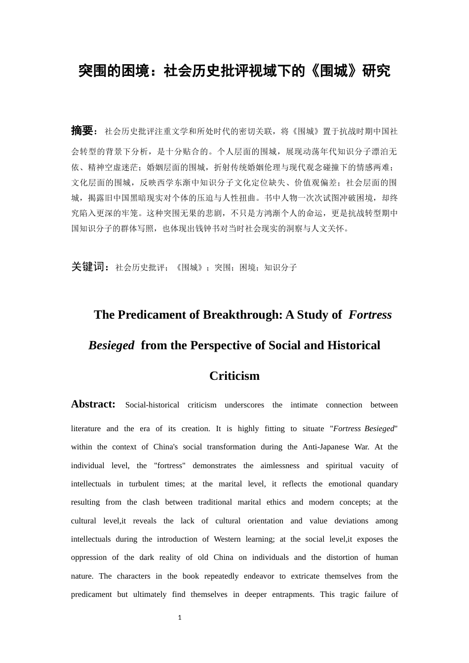 26年WH汉语言文学 突围的困境：社会历史批评视域下的《围城》研究4.48-AI2.23-约14561字符(14658字).docx_第3页