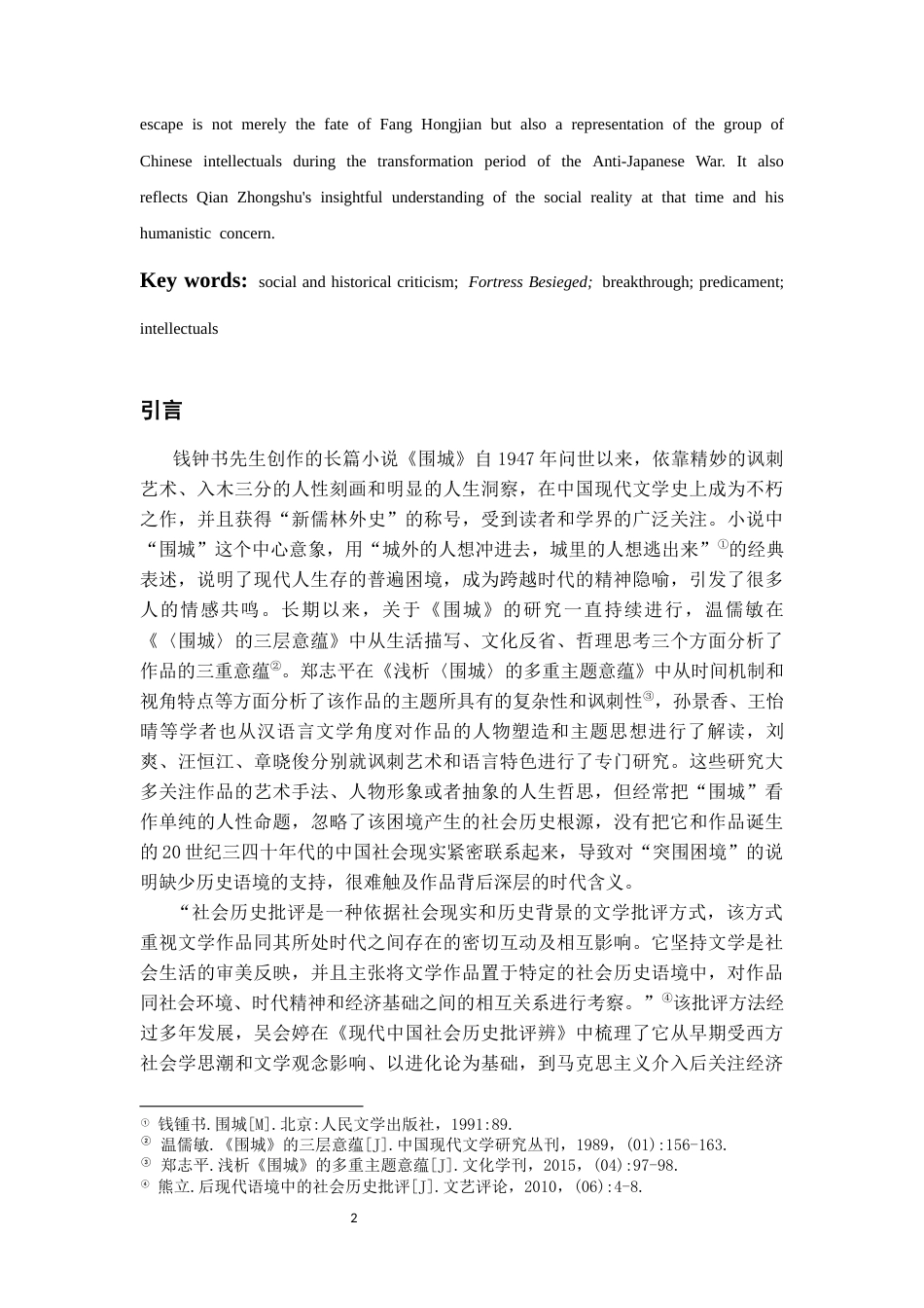 26年WH汉语言文学 突围的困境：社会历史批评视域下的《围城》研究4.48-AI2.23-约14561字符(14658字).docx_第4页