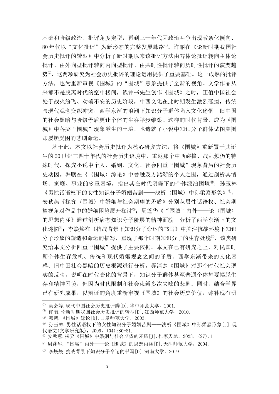 26年WH汉语言文学 突围的困境：社会历史批评视域下的《围城》研究4.48-AI2.23-约14561字符(14658字).docx_第5页