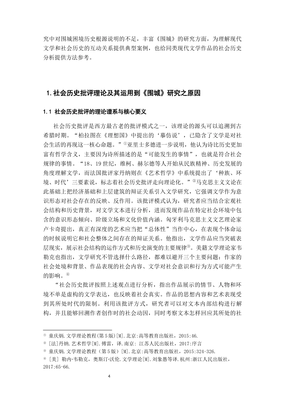 26年WH汉语言文学 突围的困境：社会历史批评视域下的《围城》研究4.48-AI2.23-约14561字符(14658字).docx_第6页