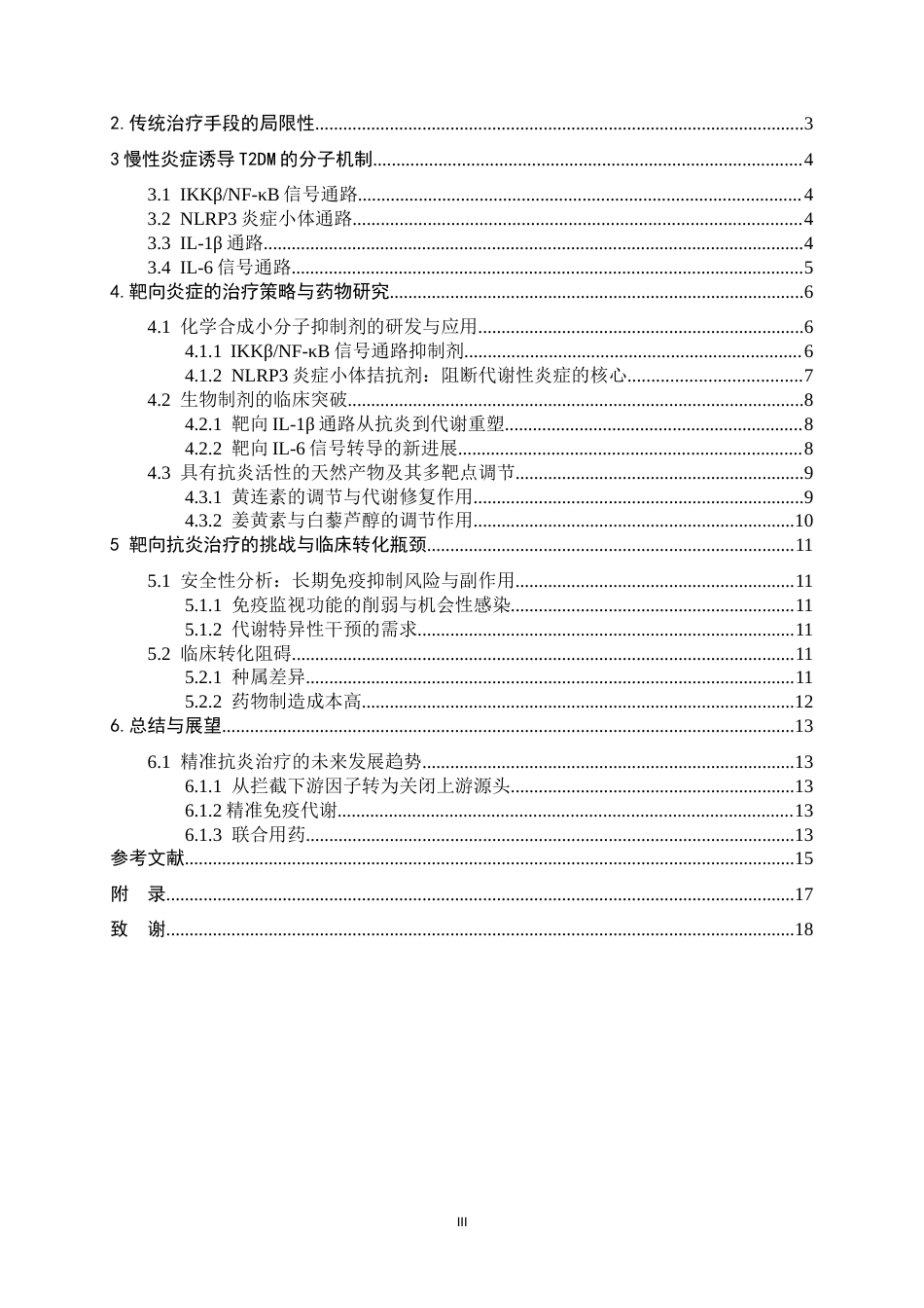 26年WH生物技术 靶向炎症治疗二型糖尿病的研究进展5.26-AI5.15-约17268字符.docx_第3页