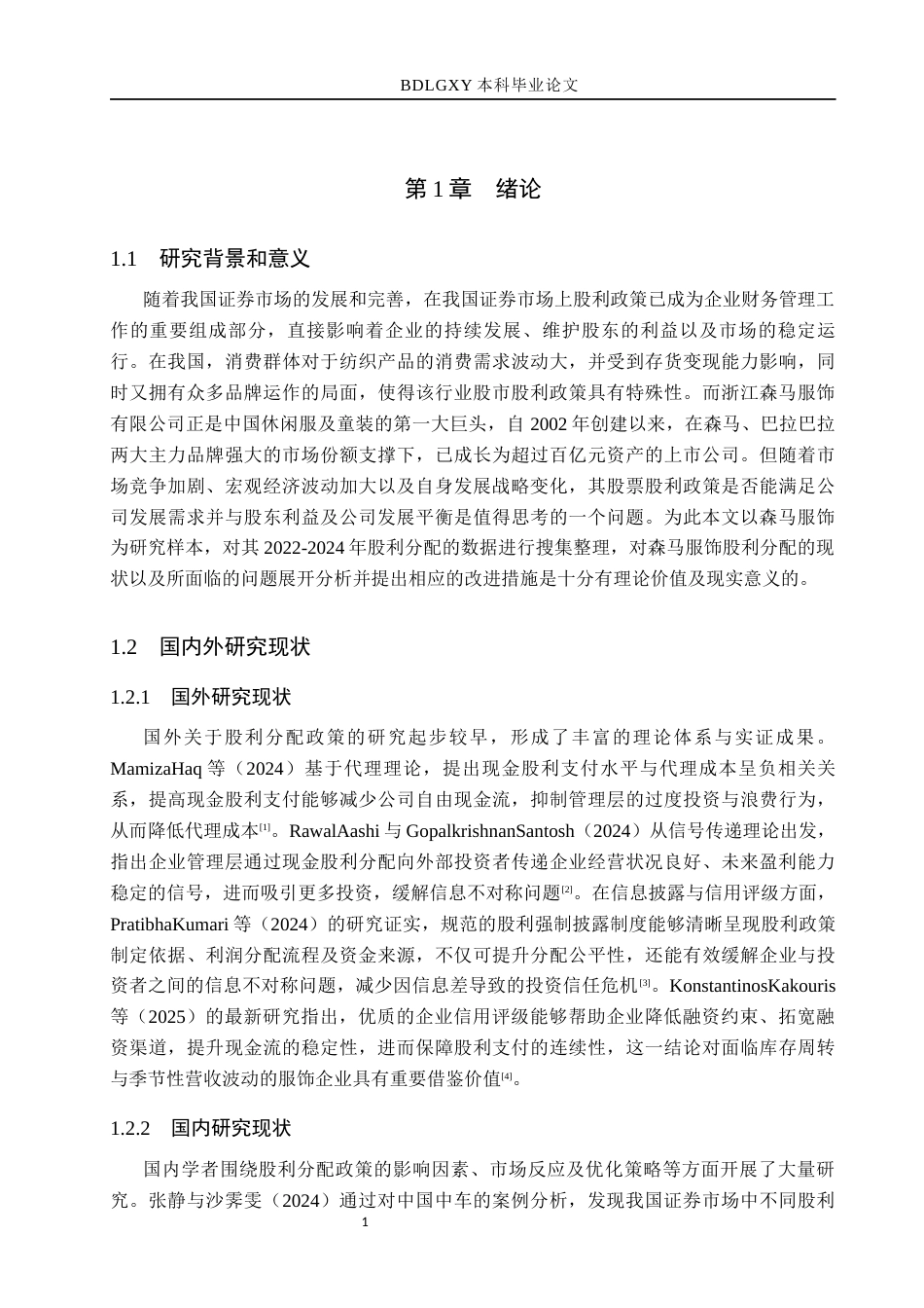 26年WH会计学 森马服饰股利分配问题及对策分析(11612字).docx_第5页