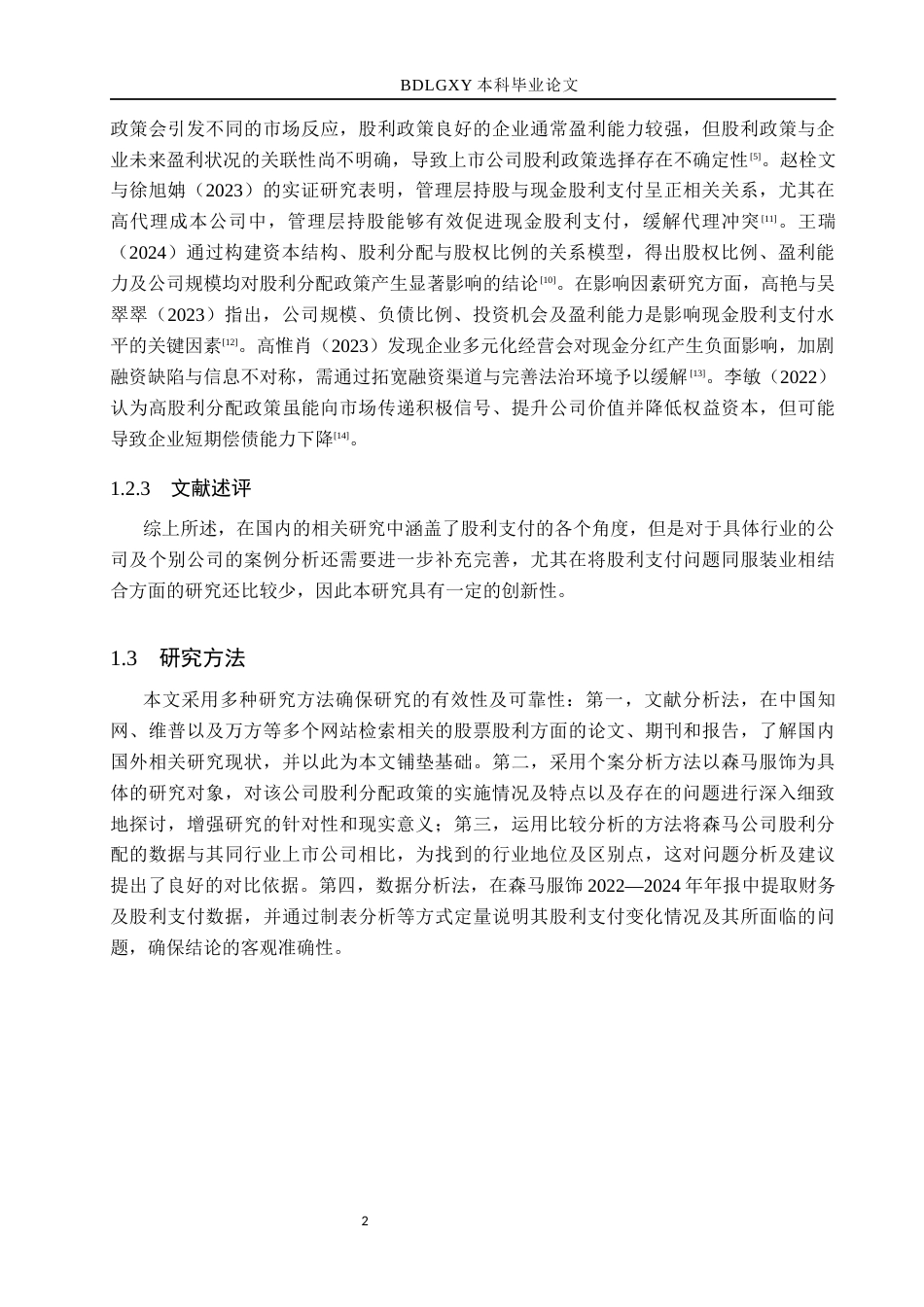 26年WH会计学 森马服饰股利分配问题及对策分析(11612字).docx_第6页