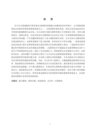 26年WH会计学 森马服饰股利分配问题及对策分析(11612字).docx