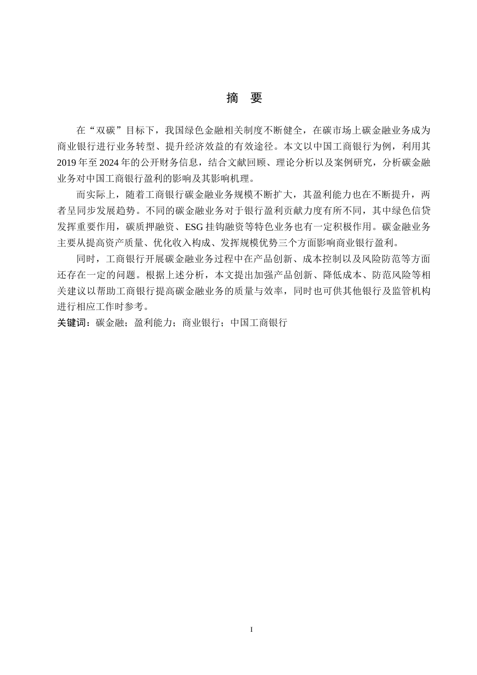 26年WH金融学 碳金融业务对商业银行的盈利能力的影响研究——以中国工商银行为例7.05-AI12.82-约16379字符.docx_第1页
