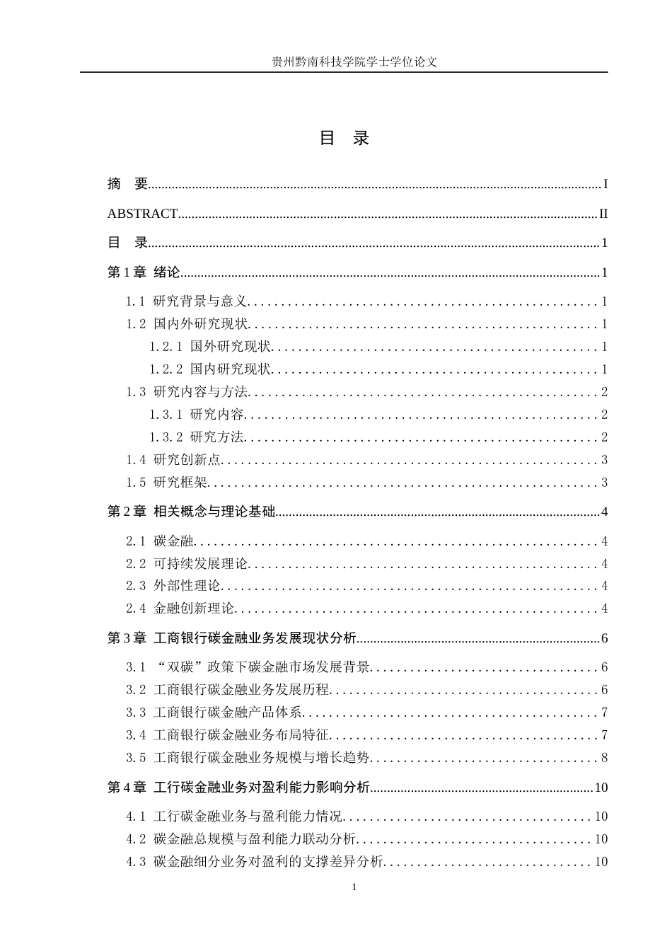 26年WH金融学 碳金融业务对商业银行的盈利能力的影响研究——以中国工商银行为例7.05-AI12.82-约16379字符.docx_第3页