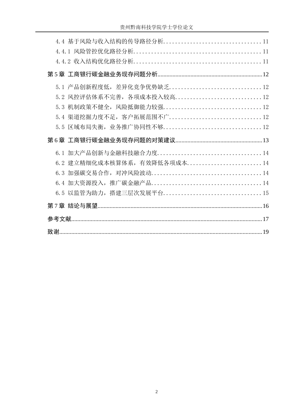26年WH金融学 碳金融业务对商业银行的盈利能力的影响研究——以中国工商银行为例7.05-AI12.82-约16379字符.docx_第4页