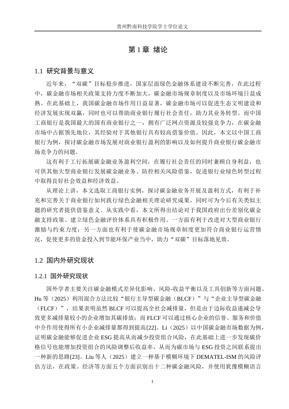 26年WH金融学 碳金融业务对商业银行的盈利能力的影响研究——以中国工商银行为例7.05-AI12.82-约16379字符.docx_第5页