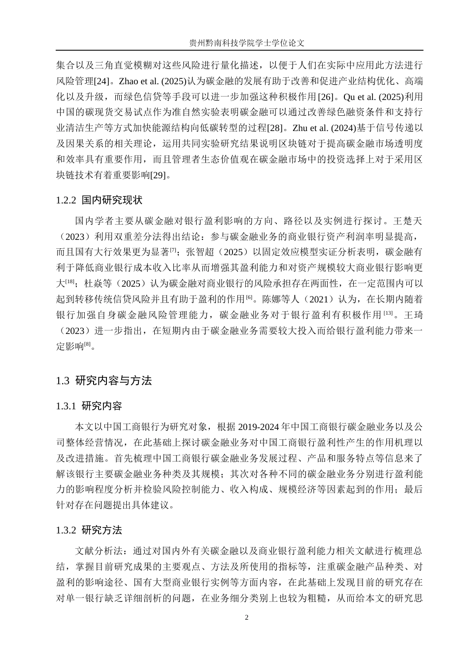 26年WH金融学 碳金融业务对商业银行的盈利能力的影响研究——以中国工商银行为例7.05-AI12.82-约16379字符.docx_第6页