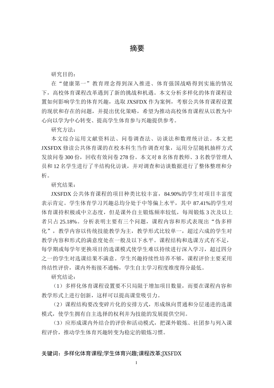 26年WH体育教育 多样化体育课程设置提升学生兴趣的实践探索与优化策略——以江西师范大学为例10.76-AI1.65-约15595字符.docx_第2页