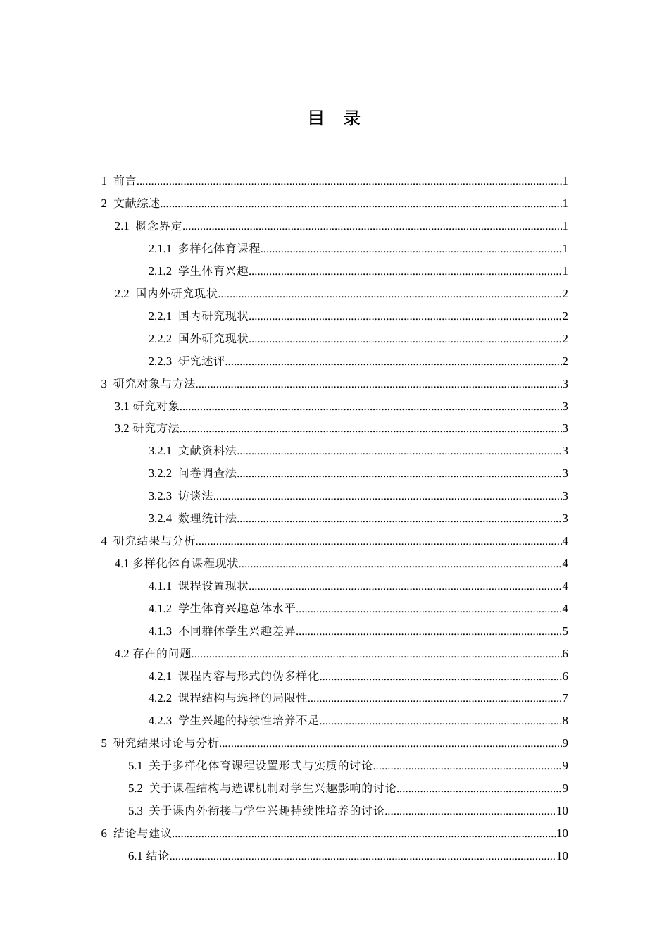 26年WH体育教育 多样化体育课程设置提升学生兴趣的实践探索与优化策略——以江西师范大学为例10.76-AI1.65-约15595字符.docx_第5页