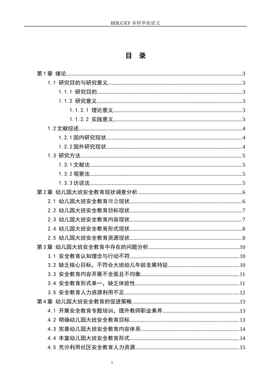 26年WH学前教育本科 幼儿园大班安全教育现状及对策研究-以廊坊市四所幼儿园为例(13331字).docx_第3页