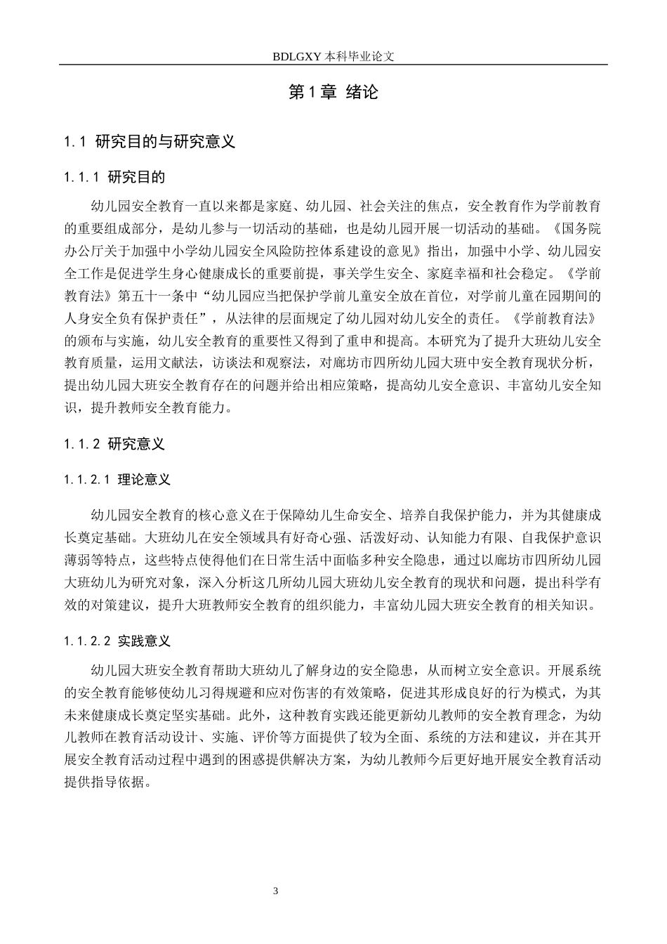 26年WH学前教育本科 幼儿园大班安全教育现状及对策研究-以廊坊市四所幼儿园为例(13331字).docx_第5页