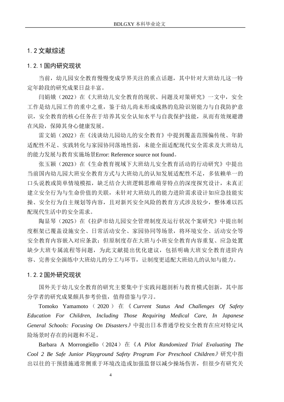 26年WH学前教育本科 幼儿园大班安全教育现状及对策研究-以廊坊市四所幼儿园为例(13331字).docx_第6页