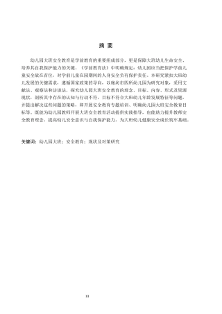 26年WH学前教育本科 幼儿园大班安全教育现状及对策研究-以廊坊市四所幼儿园为例(13331字).docx