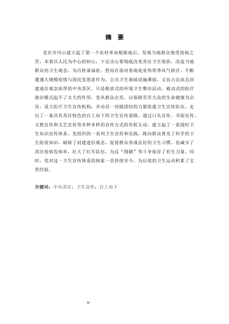 26年WH历史学 中央苏区时期中共卫生知识宣传教育研究16.08-AI9.03_1-约15537字符.docx_第2页