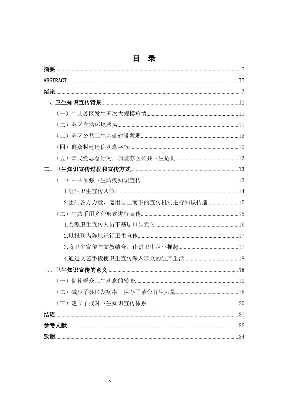 26年WH历史学 中央苏区时期中共卫生知识宣传教育研究16.08-AI9.03_1-约15537字符.docx_第4页