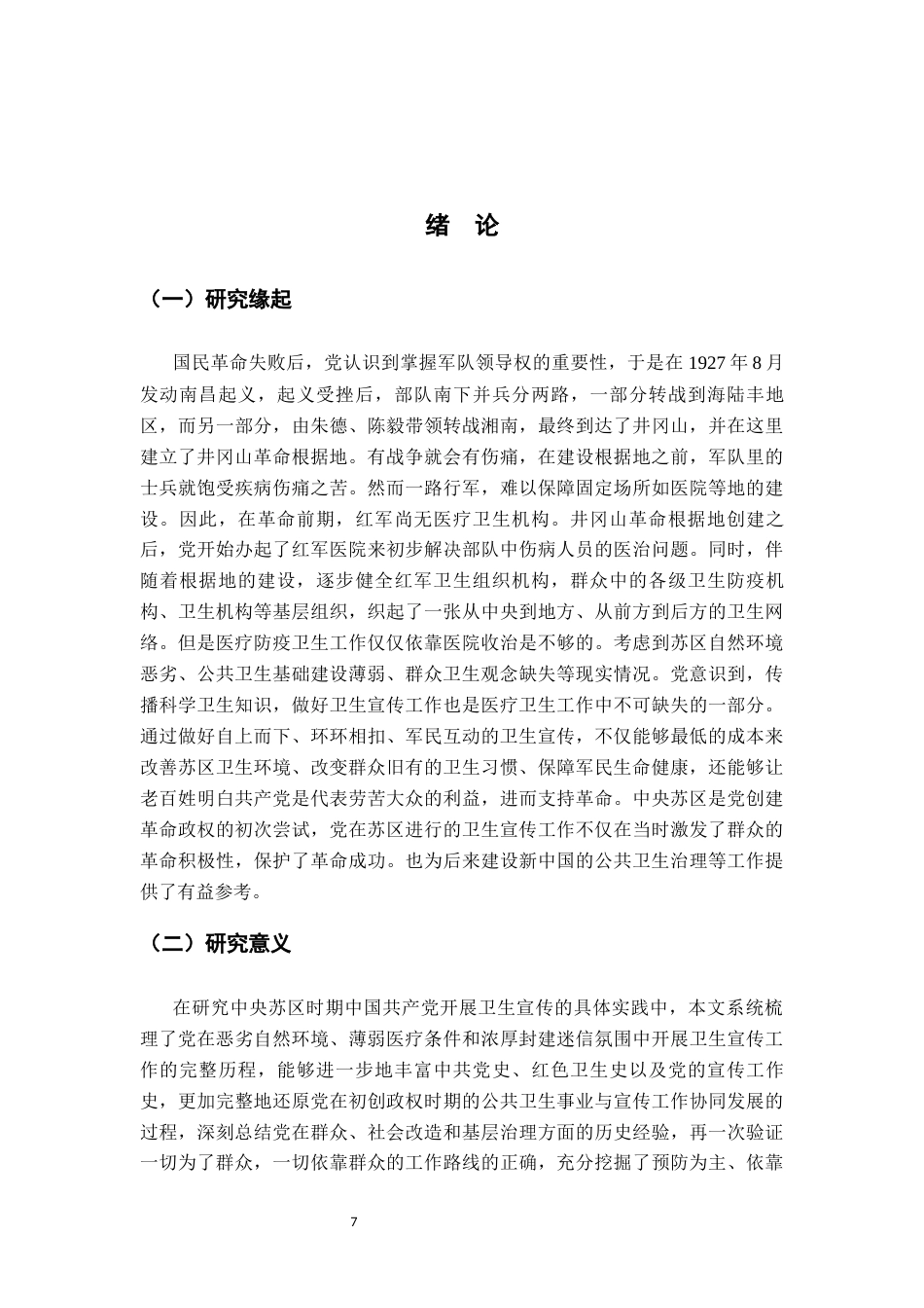 26年WH历史学 中央苏区时期中共卫生知识宣传教育研究16.08-AI9.03_1-约15537字符.docx_第5页