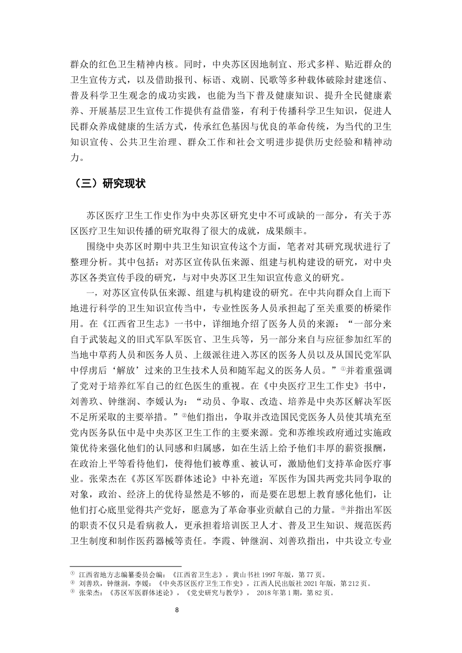 26年WH历史学 中央苏区时期中共卫生知识宣传教育研究16.08-AI9.03_1-约15537字符.docx_第6页