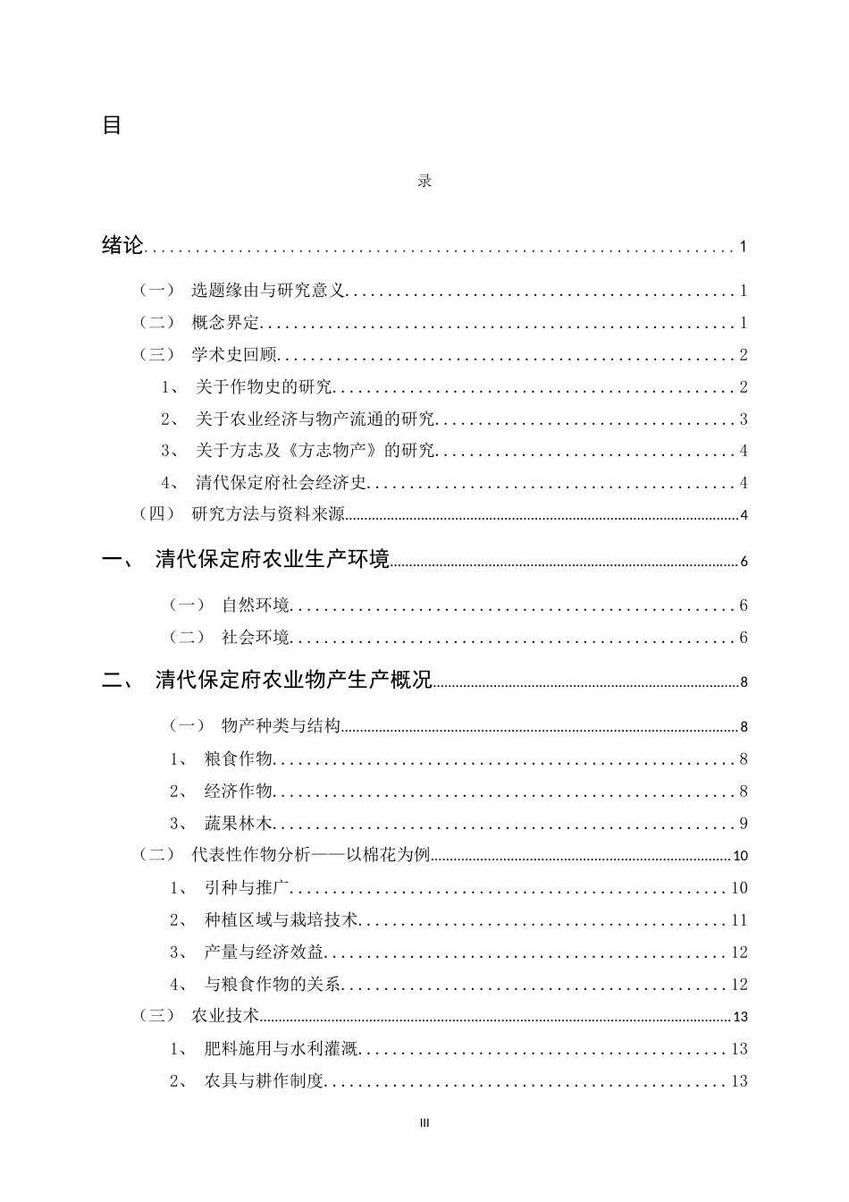 26年WH历史学 清代保定府农业物产研究8.64-AI2.4_1-约18139字符.docx_第3页