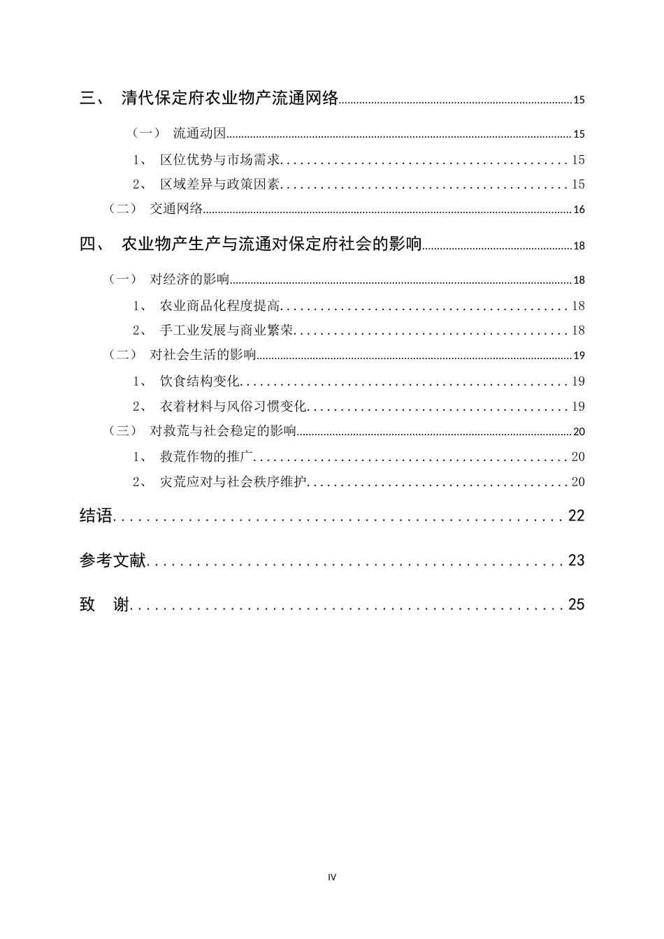 26年WH历史学 清代保定府农业物产研究8.64-AI2.4_1-约18139字符.docx_第4页