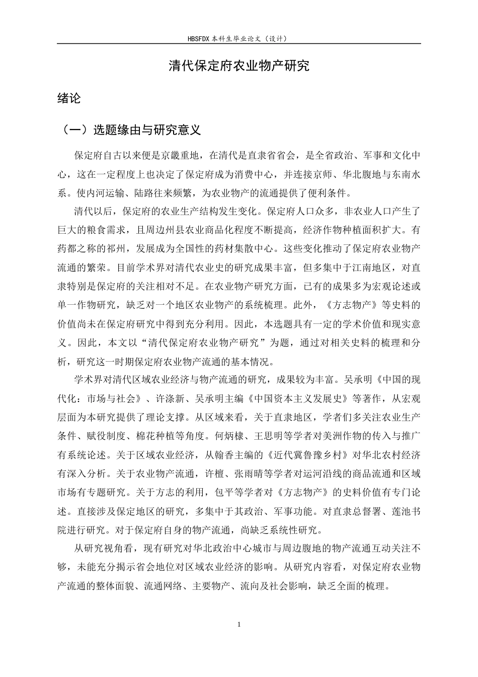 26年WH历史学 清代保定府农业物产研究8.64-AI2.4_1-约18139字符.docx_第5页