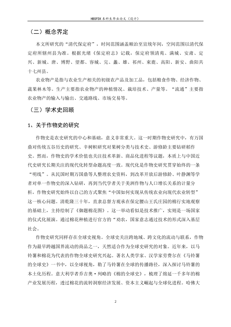 26年WH历史学 清代保定府农业物产研究8.64-AI2.4_1-约18139字符.docx_第6页