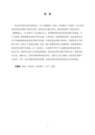 26年WH历史学 清代保定府农业物产研究8.64-AI2.4_1-约18139字符.docx