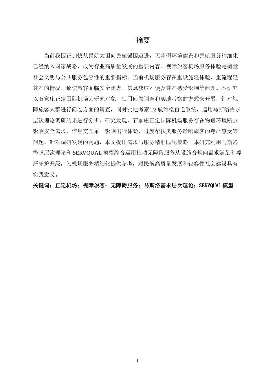 26年WH航空服务艺术与管理 正定机场视障旅客服务质量提升策略研究7.08-AI13.1-约13097字符.docx_第1页
