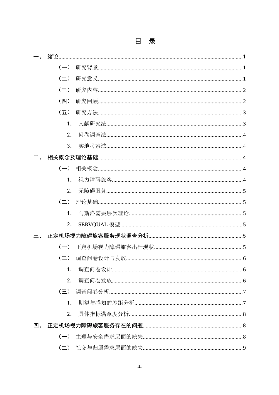 26年WH航空服务艺术与管理 正定机场视障旅客服务质量提升策略研究7.08-AI13.1-约13097字符.docx_第3页