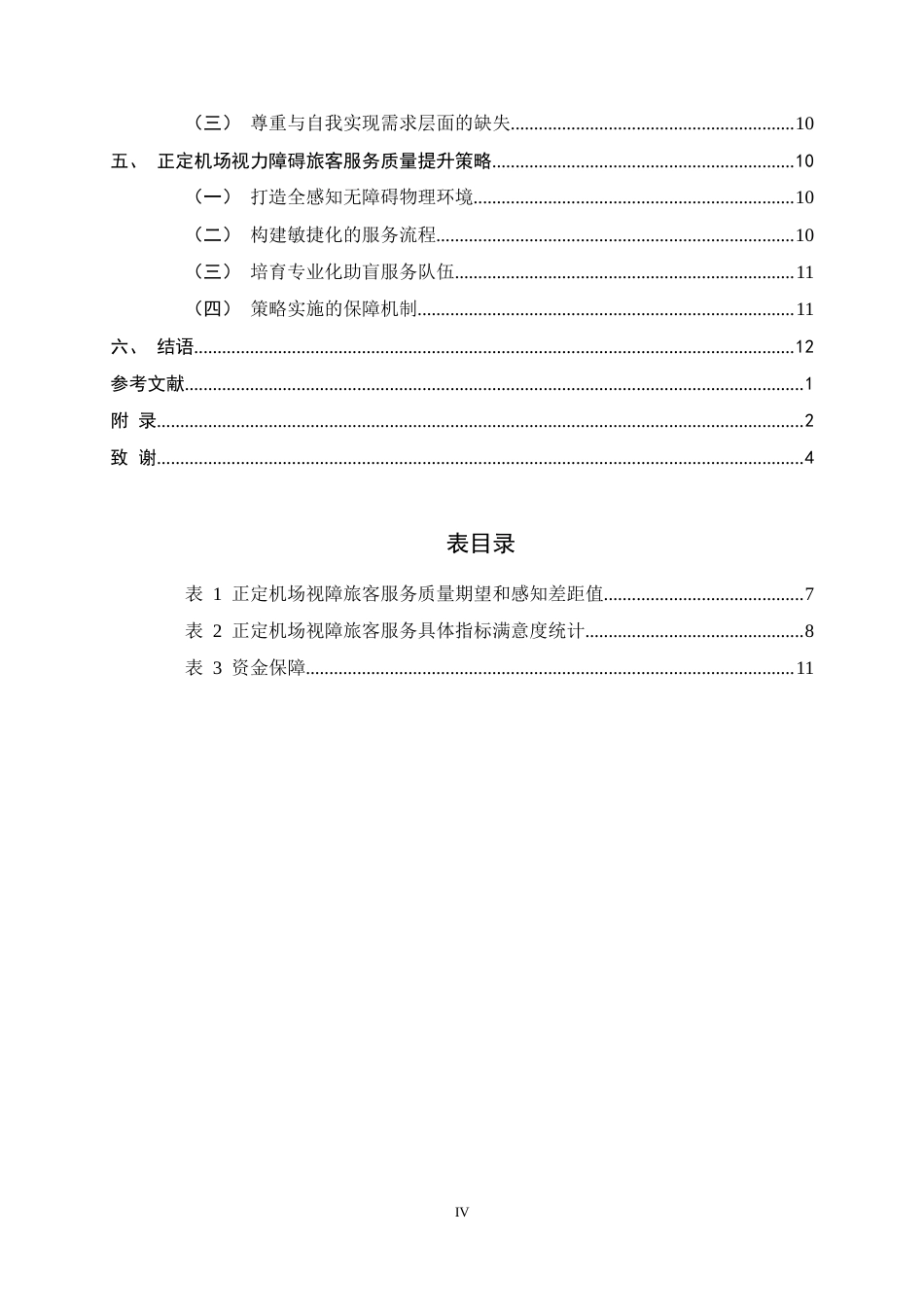 26年WH航空服务艺术与管理 正定机场视障旅客服务质量提升策略研究7.08-AI13.1-约13097字符.docx_第4页