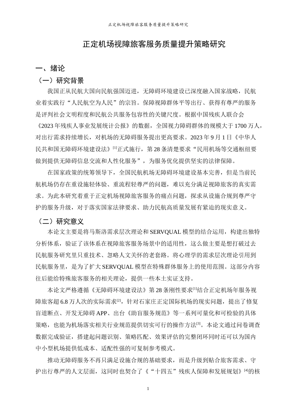26年WH航空服务艺术与管理 正定机场视障旅客服务质量提升策略研究7.08-AI13.1-约13097字符.docx_第5页