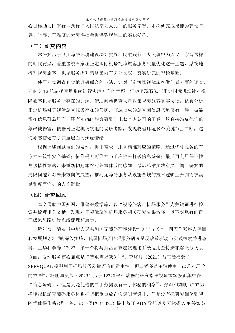 26年WH航空服务艺术与管理 正定机场视障旅客服务质量提升策略研究7.08-AI13.1-约13097字符.docx_第6页