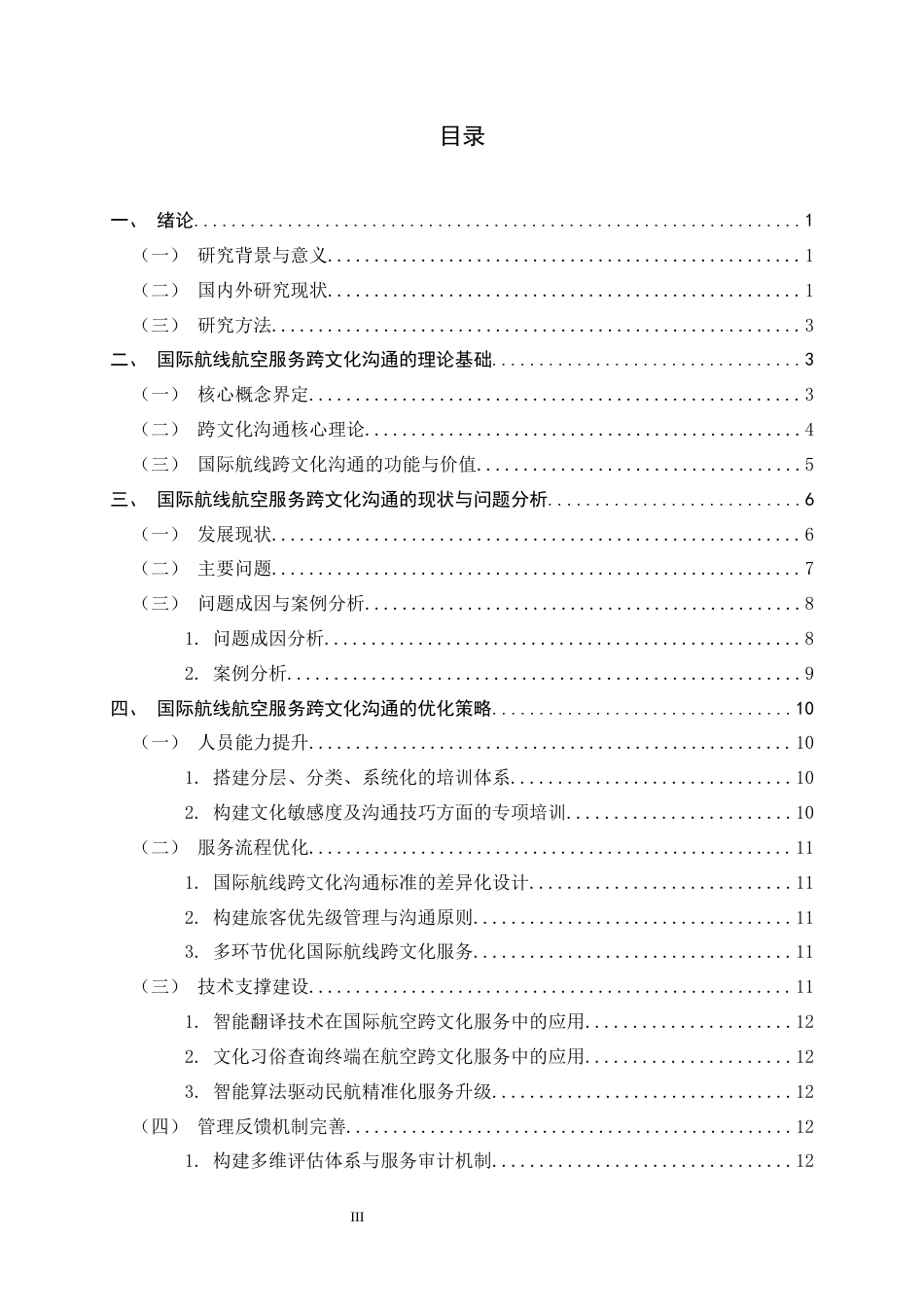 26年WH航空服务艺术与管理 国际航线中航空服务的跨文化沟通研究1.71-AI11.56-约16977字符.docx_第3页