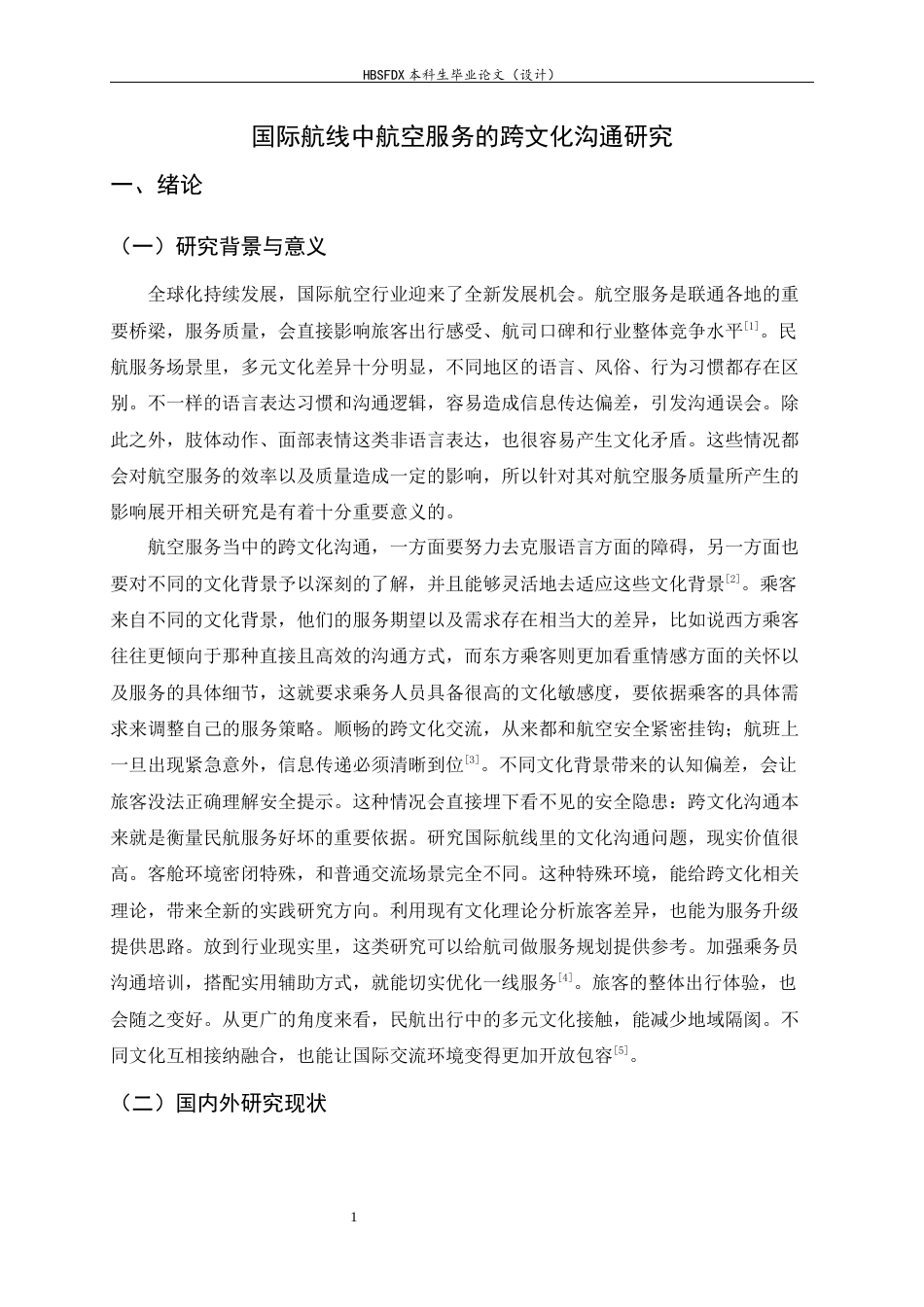 26年WH航空服务艺术与管理 国际航线中航空服务的跨文化沟通研究1.71-AI11.56-约16977字符.docx_第5页