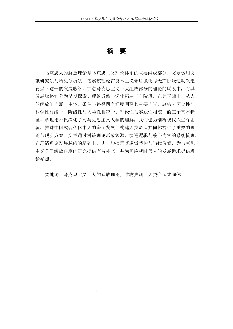 26年WH马克思主义理论 马克思人的解放理论的基本内容及其当代价值19.34-AI23.66-约20258字符.docx_第2页