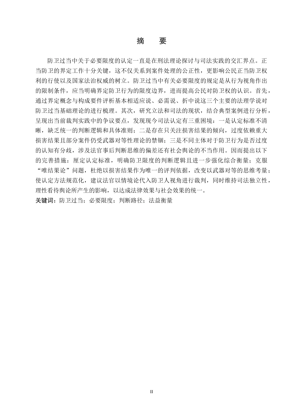 26年WH法学 防卫过当中必要限度的司法认定标准研究11.31-AI14.78(16419字).docx_第1页