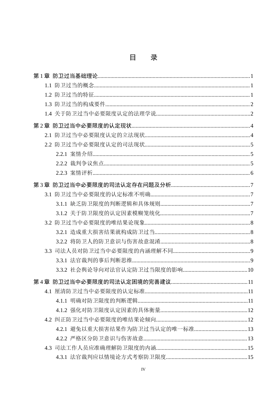 26年WH法学 防卫过当中必要限度的司法认定标准研究11.31-AI14.78(16419字).docx_第3页