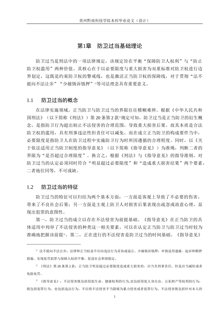 26年WH法学 防卫过当中必要限度的司法认定标准研究11.31-AI14.78(16419字).docx_第5页