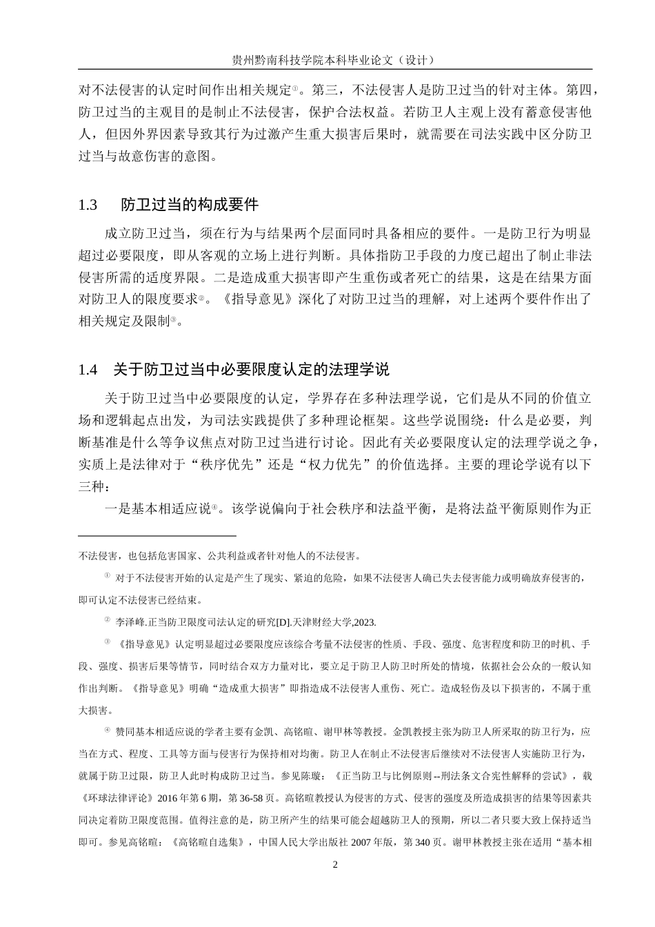 26年WH法学 防卫过当中必要限度的司法认定标准研究11.31-AI14.78(16419字).docx_第6页