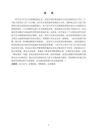 26年WH法学 防卫过当中必要限度的司法认定标准研究11.31-AI14.78(16419字).docx