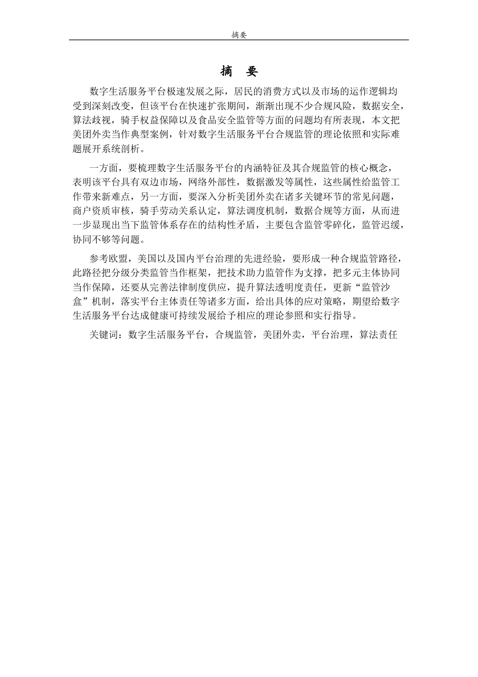 26年WH经济与金融 数字生活服务平台的合规监管路径研究——以美团外卖为例4.5-AI8.9-约16420字符(16364字).docx_第2页
