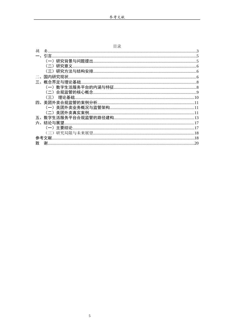 26年WH经济与金融 数字生活服务平台的合规监管路径研究——以美团外卖为例4.5-AI8.9-约16420字符(16364字).docx_第4页
