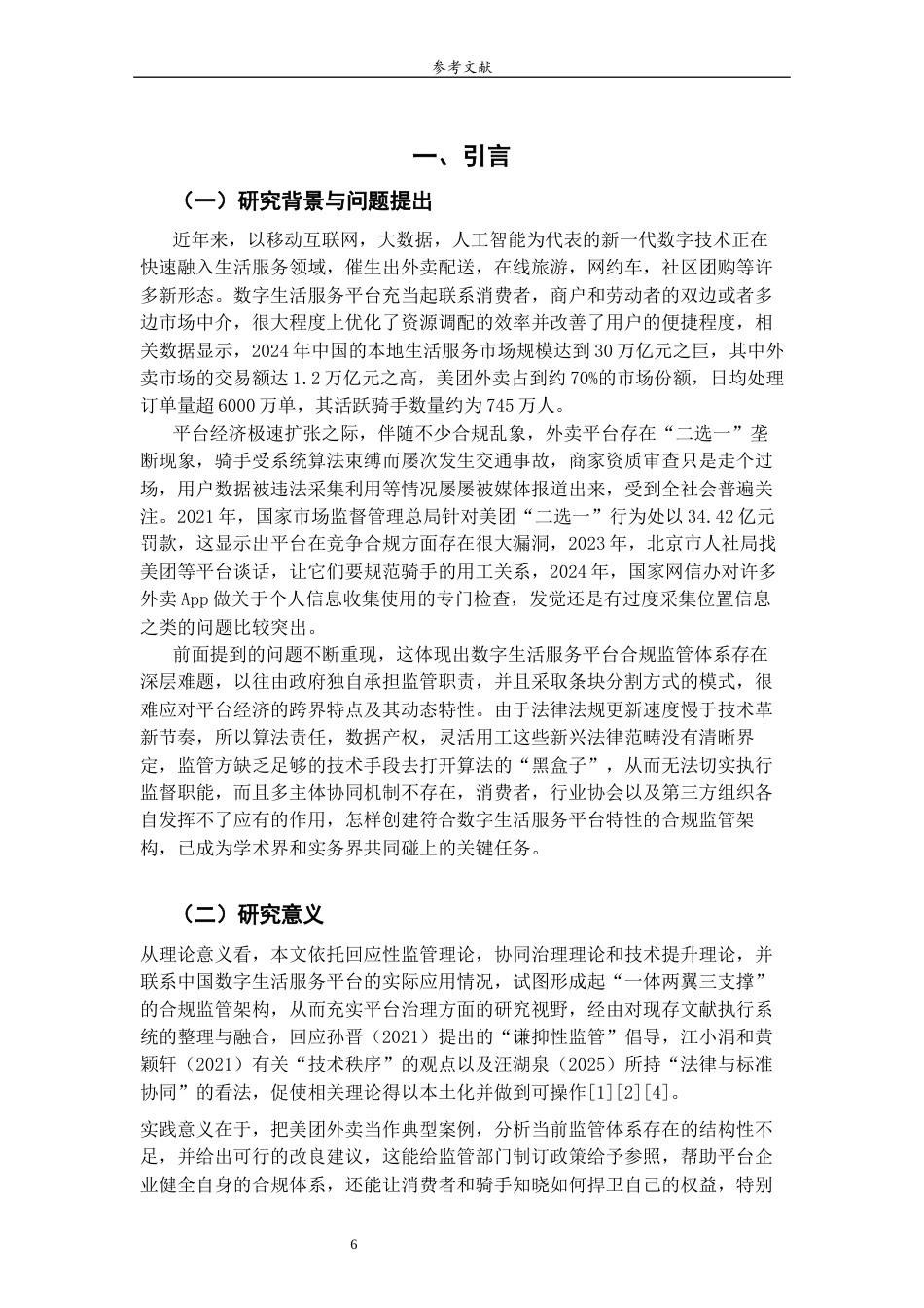 26年WH经济与金融 数字生活服务平台的合规监管路径研究——以美团外卖为例4.5-AI8.9-约16420字符(16364字).docx_第5页
