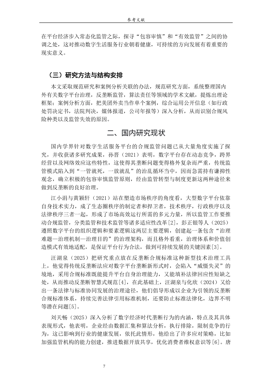 26年WH经济与金融 数字生活服务平台的合规监管路径研究——以美团外卖为例4.5-AI8.9-约16420字符(16364字).docx_第6页