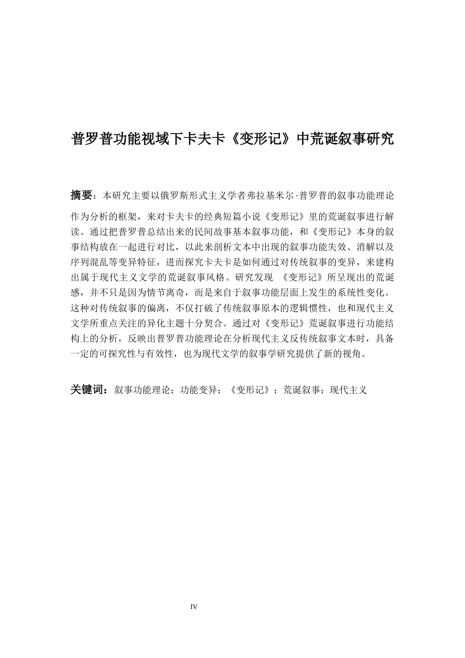 26年WH英语 普罗普功能视域下卡夫卡《变形记》中荒诞叙事研究0.81-AI18.89-约68622字符.docx_第5页